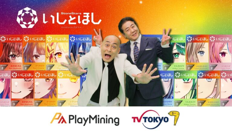 DEAPcoin（DEP）を発行する「PlayMining」、テレビ東京との共同開発プロジェクト『いしとほしプロジェクト powered by GPT-4』の地上波連動番組を発表！