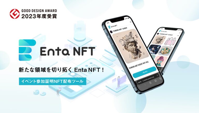 デジタルウォレット要らずのNFT配布サービス「Enta NFT」、グッドデザイン賞2023受賞を記念した無料提供キャンペーン開始