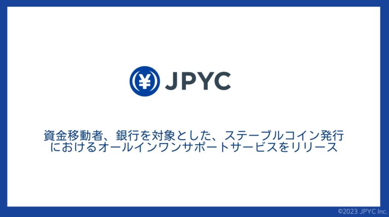 日本円ステーブルコインのJPYC｜資金移動者、銀行を対象とした、ステーブルコイン発行におけるオールインワンサポートサービスをリリース