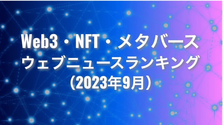 【Qlipperランキング】Web3・NFT・メタバース ウェブニュースランキング（2023年9月）