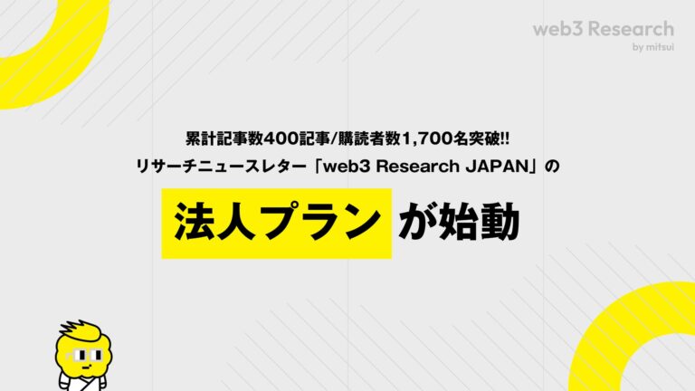 【累計記事数400記事/購読者数1,700名突破】web3リサーチニュースレター「web3 Research JAPAN」の法人プランがスタート