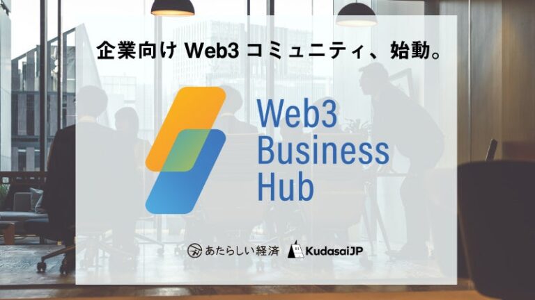企業向けWeb3コミュニティ「Web3 Business Hub」会員募集開始、幻冬舎「あたらしい経済」と「KudasaiJP」で
