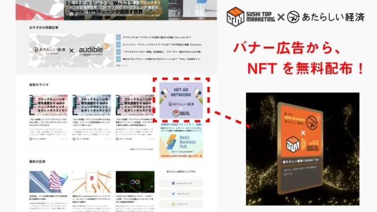 幻冬舎のWeb3専門メディア「あたらしい経済」がSUSHI TOP MARKETINGと提携、「NFT配布型アドネットワーク」運用開始