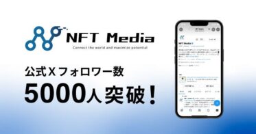 NFT Mediaの公式X(旧:Twitter)アカウント、5,000フォロワー突破！