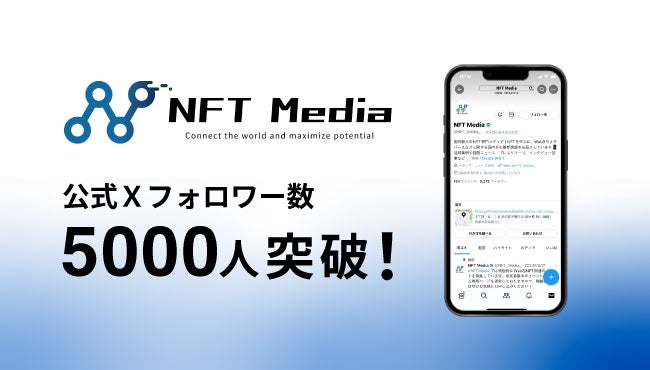 NFT Mediaの公式X(旧:Twitter)アカウント、5,000フォロワー突破！