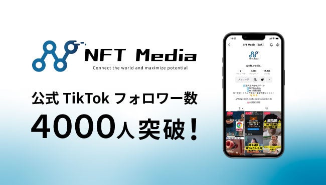 NFT Mediaの公式TikTokアカウント、4,000フォロワー突破！