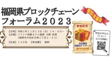 「福岡県ブロックチェーンフォーラム2023」開催！