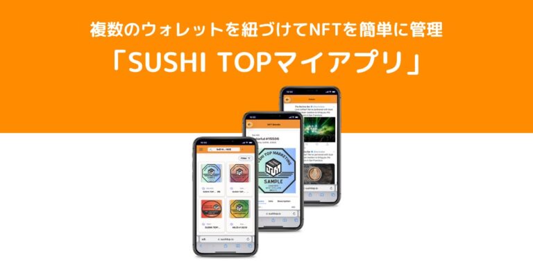 SUSHI TOP MARKETING、複数のウォレットを紐づけてNFTを簡単に管理できる「SUSHI TOPマイアプリ」をリリース