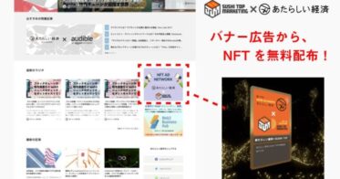 SUSHI TOP MARKETING、幻冬舎のWeb3専門メディア「あたらしい経済」と提携し、「NFT配布型アドネットワーク」運用開始