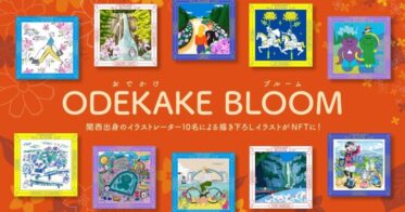 【NFTプロジェクト第二弾】関西の人と地域の魅力を再発見する「ODEKAKE BLOOM（おでかけブルーム）」を10/14(土)より開始
