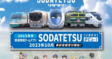 鉄道育成ゲームアプリ『SODATETSU（ソダテツ）』今冬にリリース！10月5日から事前登録キャンペーンを開始