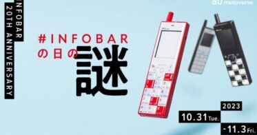 10月31日は「INFOBAR」の日、αU metaverseでの謎解きイベントと1万円相当などがもらえるキャンペーン開催