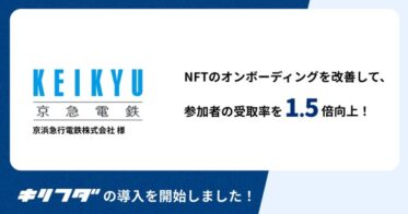 京浜急行電鉄株式会社がLINE完結型のNFTのオールインワンサービス「キリフダ」を利用した企画を実施