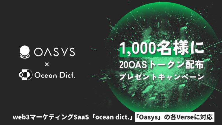 web3マーケティングSaaS「ocean dict.」、ゲーム特化型ブロックチェーン「Oasys」の各Verseに対応。