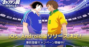 1日5分でサクッとサッカーゲーム！新感覚Web3ゲーム『キャプテン翼 -RIVALS-』iOS／Android版のリリースが決定！事前登録キャンペーンも開催中。
