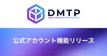 Web3コミュニケーションプロトコルDMTPが公式アカウント機能をリリース｜Web3プロジェクトのユーザーエンゲージメント向上へ
