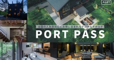 株式会社comeal、全国の宿泊施設にお得に泊まれる権利が付いたデジタルチケット「PORTPASS」をリリース