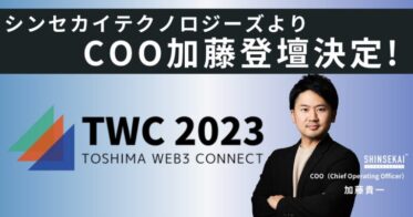 「TOSHIMA web3 Connect by TSFes Official」に、シンセカイテクノロジーズCOO加藤が登壇決定