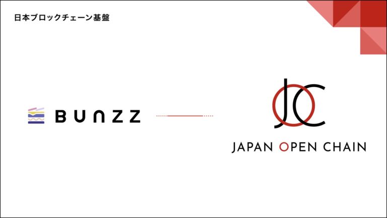 Japan Open Chain、web3開発インフラ「Bunzz」と戦略的パートナーシップを締結 　〜企画・コンサルティングから開発、ブロックチェーン上での展開までをワンストップで支援〜
