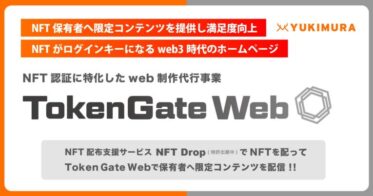 【NFT配布と認証を丸っと支援】NFT保有者限定でコンテンツ閲覧できるweb制作事業『TokenGate Web』をリリース。NFT配布基盤を活かした、法人や自治体向けのweb制作事業を開始。