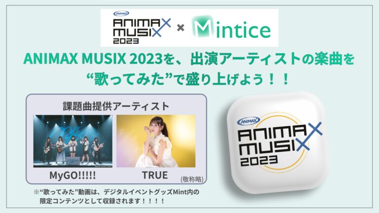 MyGO!!!!!やTRUEの楽曲を”歌ってみた”で応援し、「ANIMAX MUSIX 2023」をさらに盛り上げよう！！
