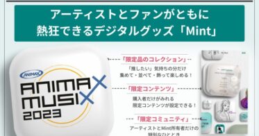 「ANIMAX MUSIX 2023」 × デジタルイベントグッズ「Mintice」で色褪せない想い出を！