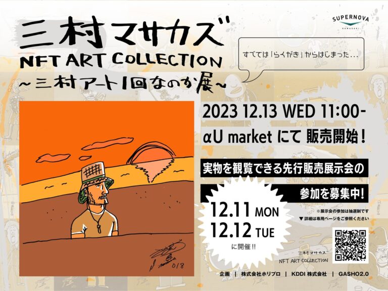 さまぁ～ず・三村マサカズ、自身が手掛けたアート作品100点のNFTを12月13日より発売