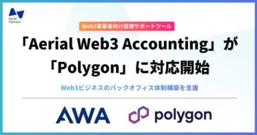 エアリアルパートナーズ、Web3事業者向け経理サポートツール「Aerial Web3 Accounting（AWA）」にて、「Polygon」への対応を開始