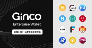 業務用暗号資産ウォレット「Ginco Enterprise Wallet」がERC-20 12通貨に一括対応