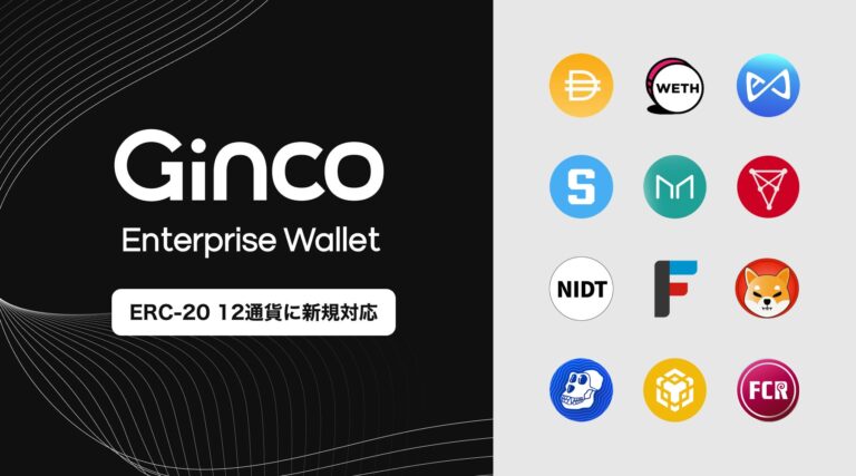 業務用暗号資産ウォレット「Ginco Enterprise Wallet」がERC-20 12通貨に一括対応