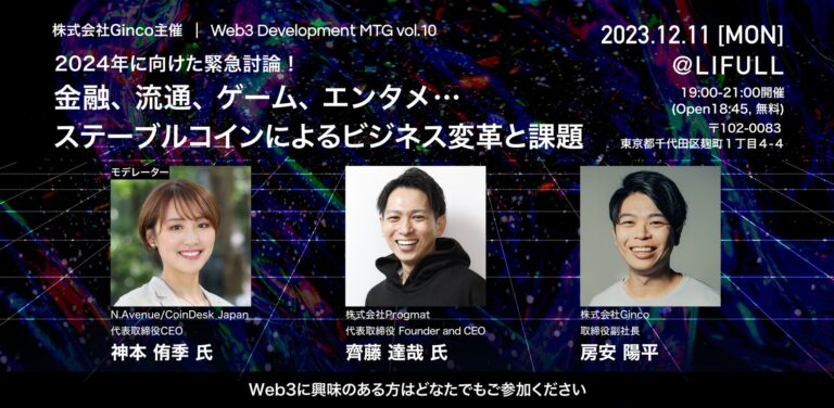 2024年に向け、ステーブルコインによるビジネス変革と課題を緊急討論！「Web3 Development MTG Vol.10」を12/11（月）に開催