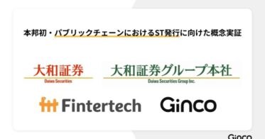 大和証券グループと株式会社Gincoによる、本邦初のパブリックチェーンにおけるセキュリティトークンの発行及び発行プラットフォーム開発に向けた概念実証の実施について