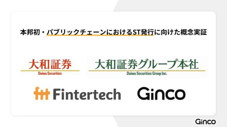 大和証券グループと株式会社Gincoによる、本邦初のパブリックチェーンにおけるセキュリティトークンの発行及び発行プラットフォーム開発に向けた概念実証の実施について
