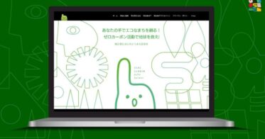 AIサービス”ばりぐっどくん”が、長崎県西海市で脱炭素の課題解決に挑戦へ。名前は”エコバースばりぐっとくん”