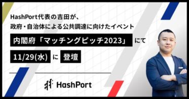 HashPort、代表取締役CEOの吉田が内閣府主催「マッチングピッチ2023」にて11/29（水）に登壇