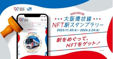 「EXPO 2025 デジタルウォレット」とJR西日本との連携企画 『大阪環状線NFT駅スタンプラリー』の実施