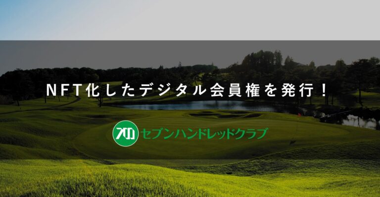 栃木県さくら市のゴルフ場「セブンハンドレッドクラブ」がNFTでデジタル化したゴルフ会員権を発行！
