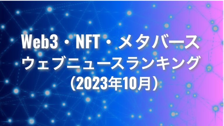 【Qlipperランキング】Web3・NFT・メタバース ウェブニュースランキング（2023年10月）
