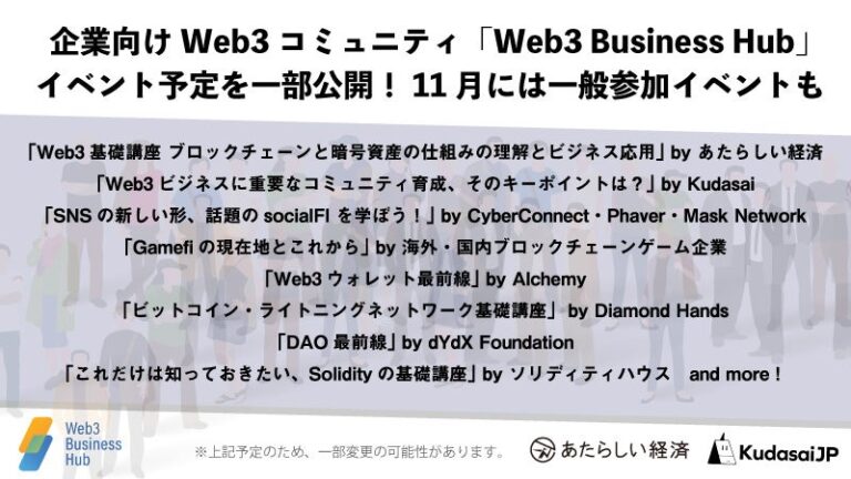 企業向けWeb3コミュニティ「Web3 Business Hub」がイベント予定を一部公開、プレ期間の一般開放も