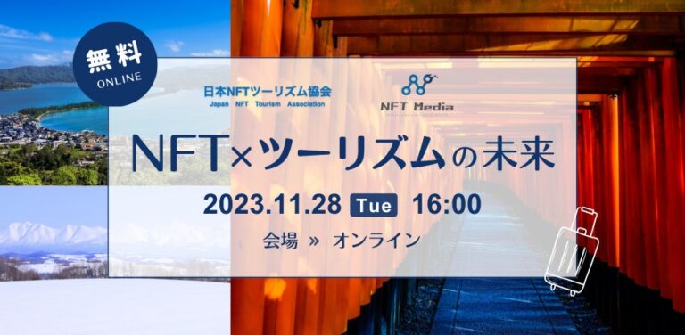 修学旅行の定番土産「木刀」もNFTに！？NFT Media×日本NFTツーリズム協会「NFT×ツーリズムの未来」トークディスカッション開催