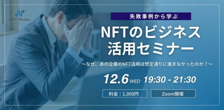 国内最大級のNFT専門メディア「NFT Media」が『失敗事例から学ぶNFTのビジネス活用セミナー』を12月6日に開催