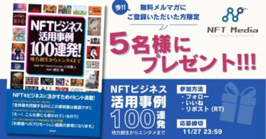 日本最大級のNFT専門メディア「NFT Media」が、2000人以上購読する無料メルマガをリニューアル。新規登録者への書籍プレゼント企画も本日より開始！