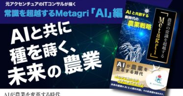 【3日間限定企画】『AI×農業』のアイディア本「AIと共創する新時代の農業戦略」無料キャンペーン実施！
