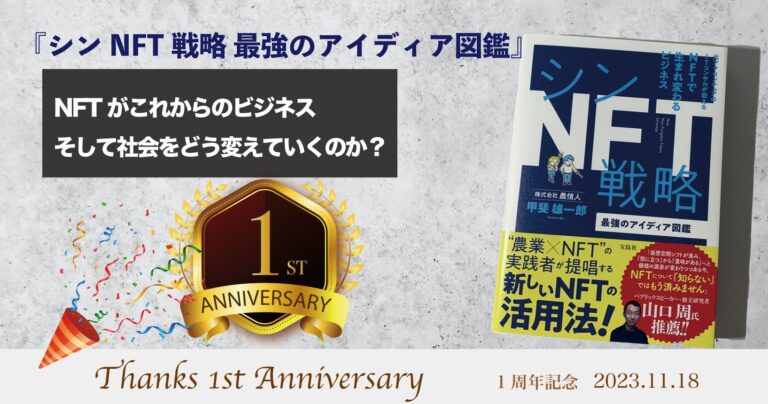 【1周年記念企画】『シンNFT戦略 最強のアイディア図鑑』発売1周年記念、NFT無料配布実施