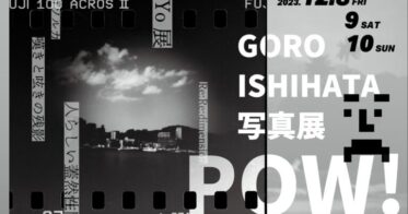 リアルワールド・アセット（RWA）/ NFTを通じて所有とアートの関係性を構築！ GORO ISHIHATA写真展「POW!」を2023年12月８日（金）～10日（日）に東京・押上で開催！