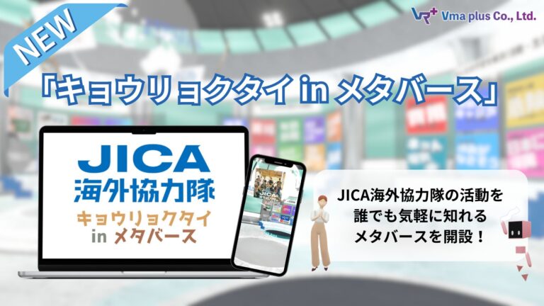 JICA海外協力隊史上初！メタバースを活用した活動周知とJICA海外協力隊募集を開始