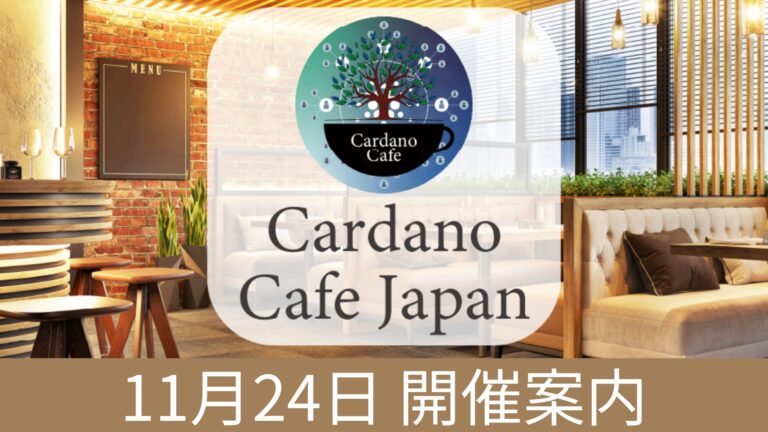CardanoブロックチェーンとWeb3の未来を語り交流するコミュニティイベント「Cardano Cafe（カルダノカフェ）」企画詳細が決定！