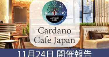 【開催報告】11月24日開催、CardanoブロックチェーンとWeb3の未来を語り交流するコミュニティイベント「Cardano Cafe（カルダノカフェ）」