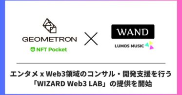 【エンタメ✕Web3】東大発エンタメテックスタートアップのWAND、Web3開発のGEOMETRON社と『WIZARD Web3 LAB』を共同設立、コンサルティング・開発支援を提供開始へ