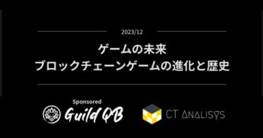 GuildQBが『ゲームの未来-ブロックチェーンゲームの進化と歴史-』レポートをCT Analysis上にて無料公開